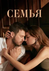 Семья